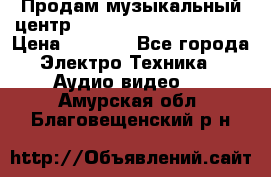 Продам музыкальный центр Panasonic SC-HTB170EES › Цена ­ 9 450 - Все города Электро-Техника » Аудио-видео   . Амурская обл.,Благовещенский р-н